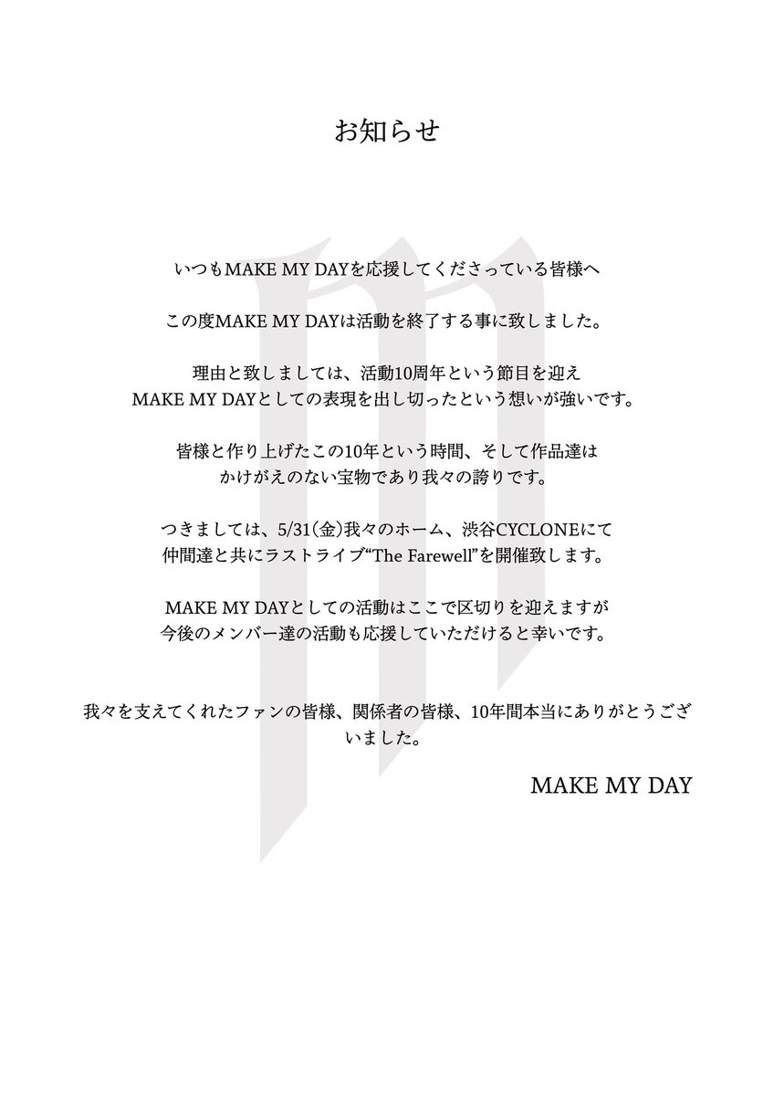 MAKE MY DAYを応援してくださっている皆様へ