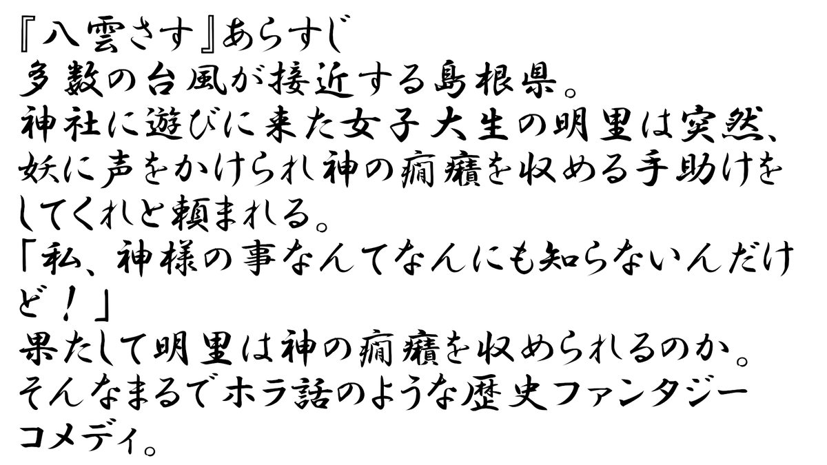 #文学フリマ東京 に出す戯曲『八雲さす』。
冒頭4Pを公開したけど、それより先にあらすじを出すべきだったんじゃないかと気が付いたので、公開します！
出雲を舞台とした歴史ファンタジーコメディ、よろしくお願いします！