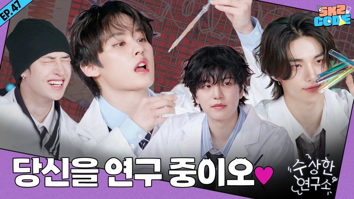 수상한 연구소 (Suspicious Lab) #1｜[SKZ CODE(스키즈 코드)] Ep.47 youtu.be/STwgG2si9kQ #StrayKids #스트레이키즈 #스키즈코드 #SKZCODE #수상한연구소 #SuspiciousLab #YouMakeStrayKidsStay