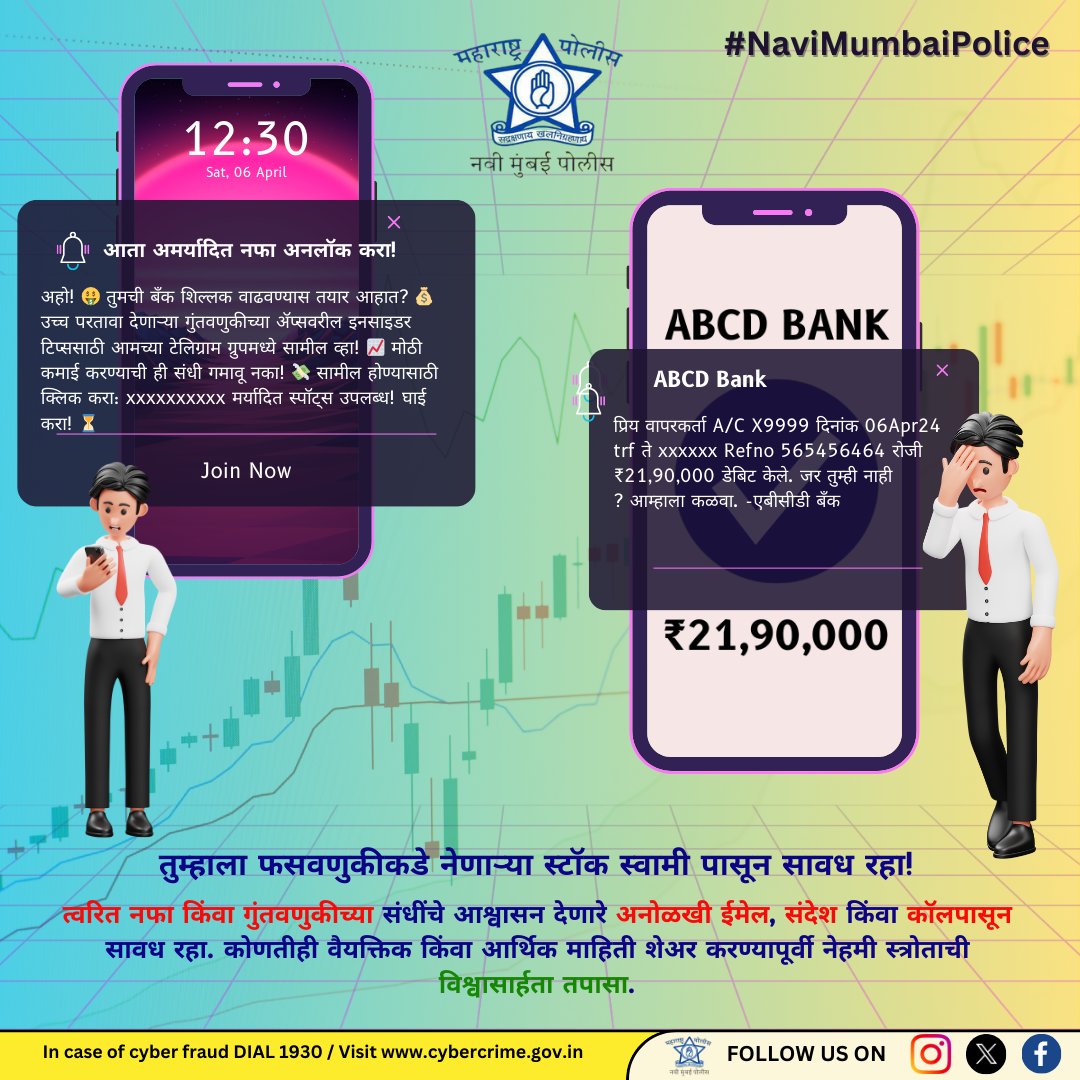 Always VERIFY the credibility of the source before sharing any personal or financial information. In case of cyber fraud, CALL 1930 / Visit cybercrime.gov.in for assistance. Stay vigilant, stay protected #MumbaiPolice #navimumbaicrime @milindbharambe