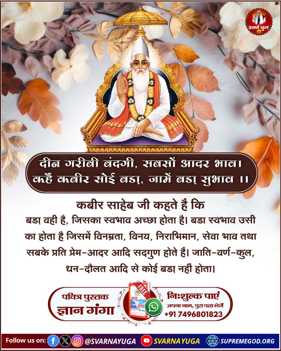 दीन गरीबी बंदगी, सबसों आदर भाव।
कहैं कबीर सोई बडा, जामें बड़ा सुभाव।।
#सत_भक्ति_संदेश