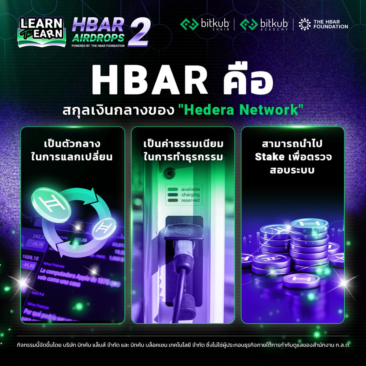 ⭐️HBAR is a leading cryptocurrency with a high market cap of 130 billion baht.

Let's take a look at what benefits and use cases it offers.🤔you know?

Learn more: bit.ly/3Ubaijh

#BitkubAcademy #BitkubNEXT #LearntoEarnHBARRound2 #HBAR  #ตอบถูกรับHBAR #BitkubChain