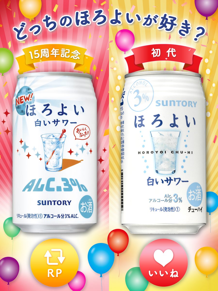 登場時の初代白いサワーと、2024年の白いサワーどっちが好き？ 15周年限定デザイン → リポスト🔄 初代デザイン → いいね♥ #ほろよい も今年で15周年、これからもよろしく！