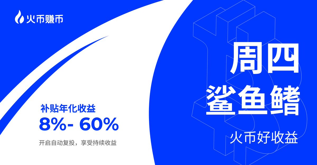 💰火币好收益，周四鲨鱼鳍💰 📣补贴年化收益8%-60% 📣开启自动复投，享受持续收益 📣申购时间：每周四20:00(UTC+8) ✅点击查看>> htx.com.ve/zh-cn/financia…