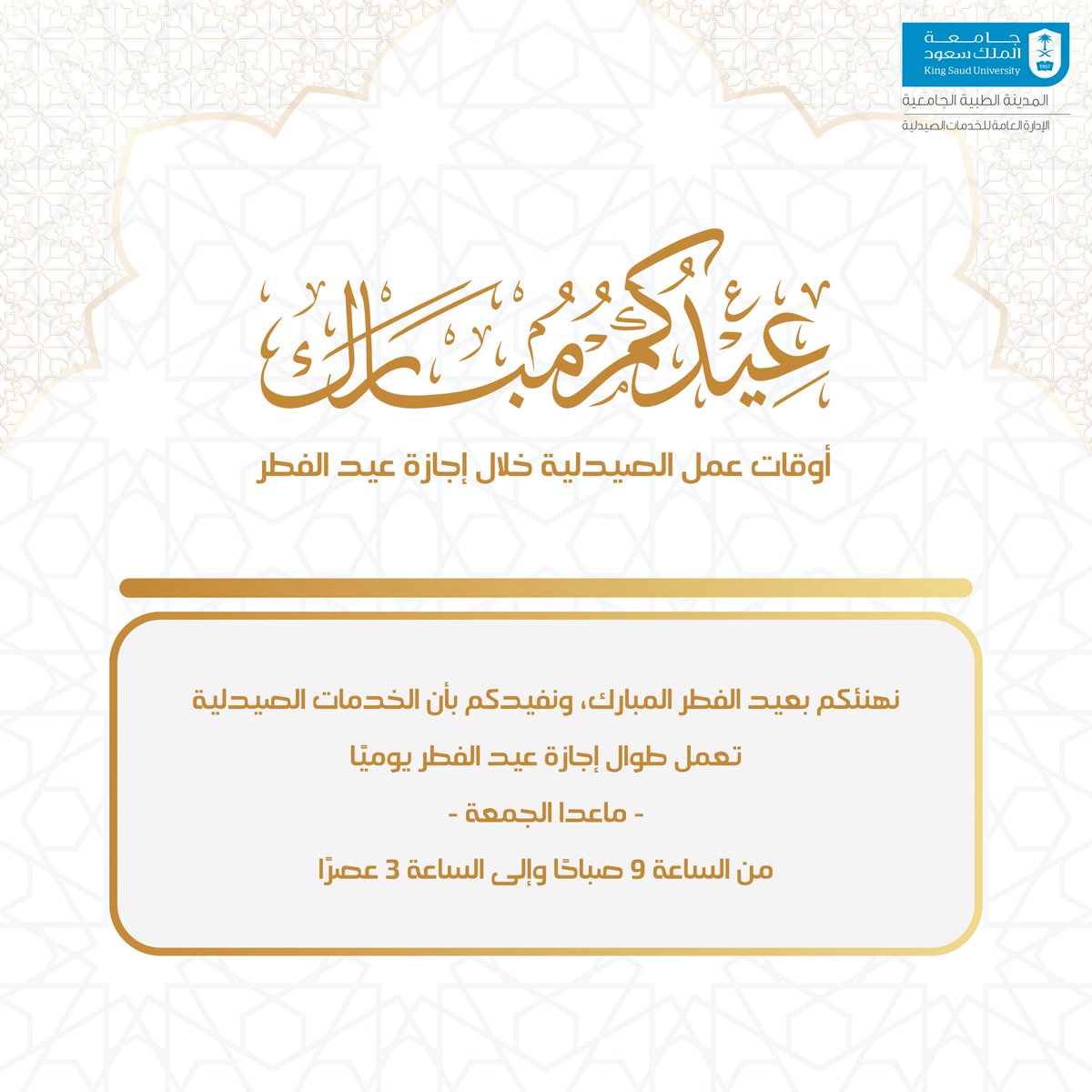 أوقات عمل الصيدلية في #المدينة_الطبية بـ #جامعة_الملك_سعود خلال أيام #عيد_الفطر_المبارك .