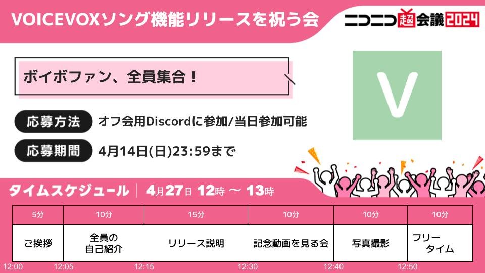 『VOICEVOXソング機能リリースを祝う会』 ４月27日12時＠超会議会場　です！ 参加事前登録が14日までとなっています。当日参加も可能ですが、名札など準備できますのでぜひご登録ください。 discord.gg/nCAaNEuPan #ニコニコ超会議2024