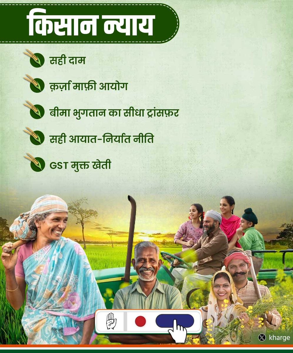 सही दाम, सीधा बीमा भुगतान, GST से छुटकारा ... सही आयत-निर्यात नीति, कर्ज़ा माफ़ी आयोग, अन्नदाता किसानों के जीवन में अब उजियारा ... यही है अन्नदाता के लिए 'किसान न्याय' हमारा ! कांग्रेस किसानों को सही दाम की गारंटी क्यों दे रही है? 15 अप्रैल, 2014 को किसान को एक नई आशा जगी,…