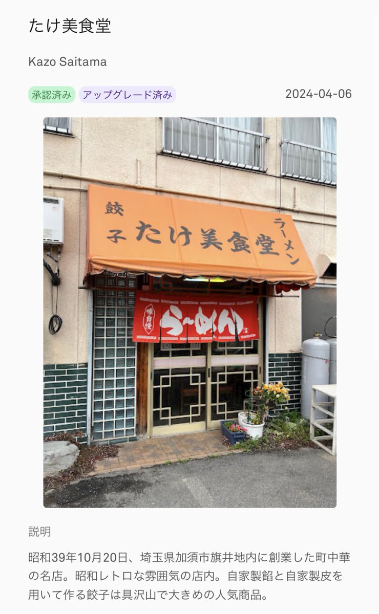 少し思い入れのある町中華店「たけ美食堂」🥟🍜😆👍

#ポケモンGO 
#ポケストップ 
#加須市 
#町中華