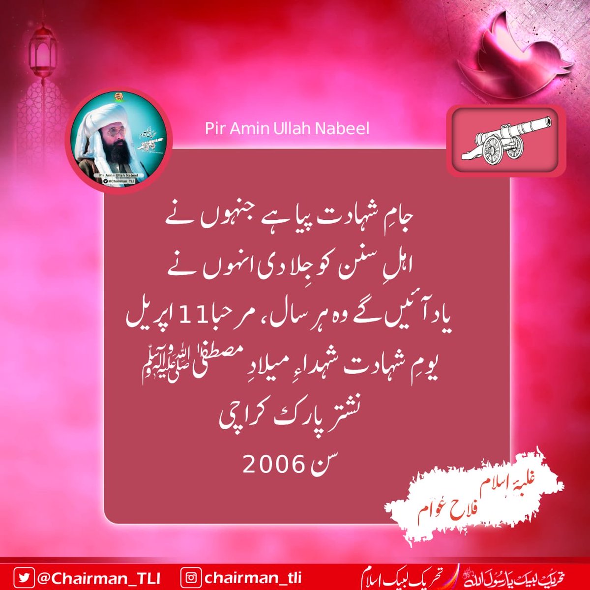 جامِ شہادت پیا ہے جنہوں نے
اہلِ سنن کو جِلا دی انہوں نے
یاد آئیں گے وہ ہر سال، مرحبا
11 اپریل 
یومِ شہادت
شہداءِ میلادِ مصطفیٰﷺ
نشتر پارک کراچی
سن 2006