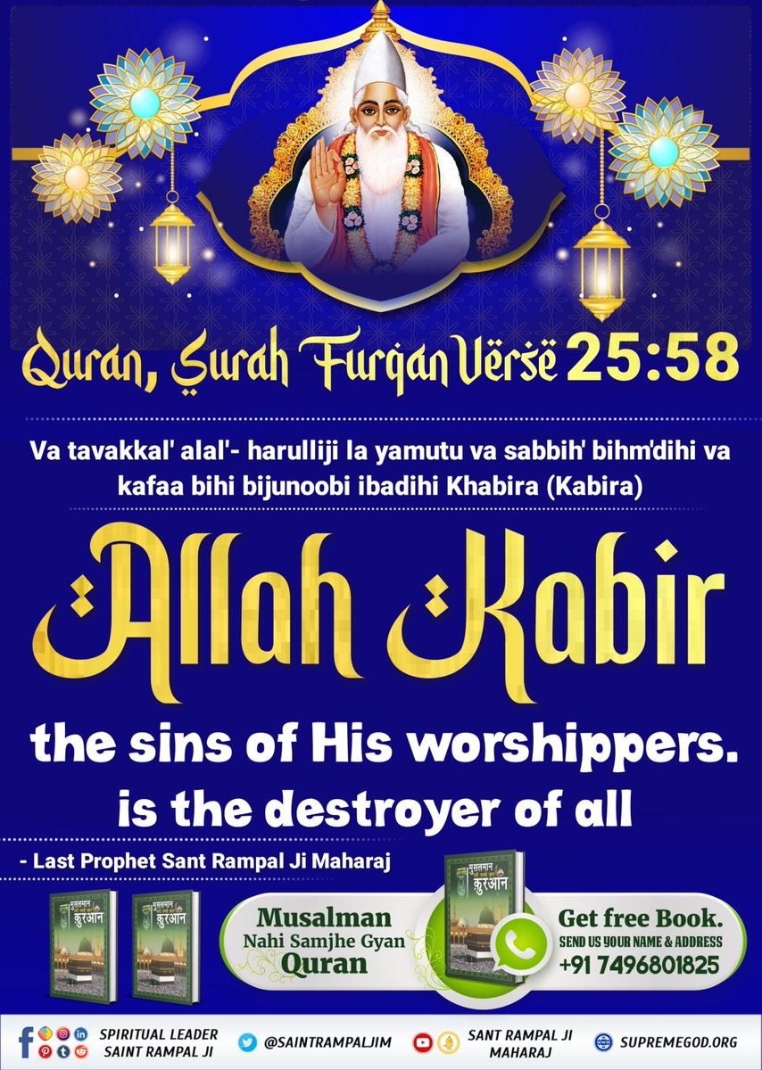 #अल्लाह_का_इल्म_बाखबर_से_पूछो 👉👉🌏🌏 Quran Sharif, Surah Furqan 25:58 Allah Kabir only is worthy of being worshipped. - Baakhabar Sant Rampal Ji 🌸🌼🪻⚘️🌸🪻🌼⚘️🌸