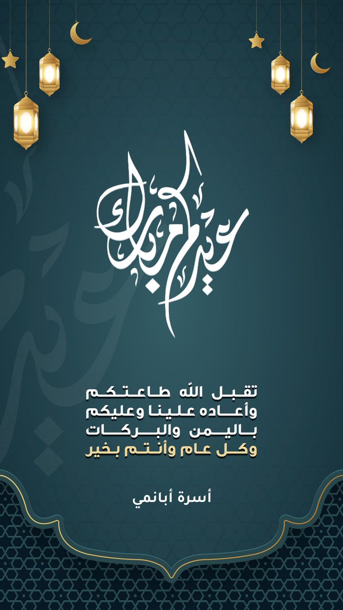 أسرة أبانمي تهنئ جميع أفراد أسرتها بعيد الفطر المبارك . #أبانمي