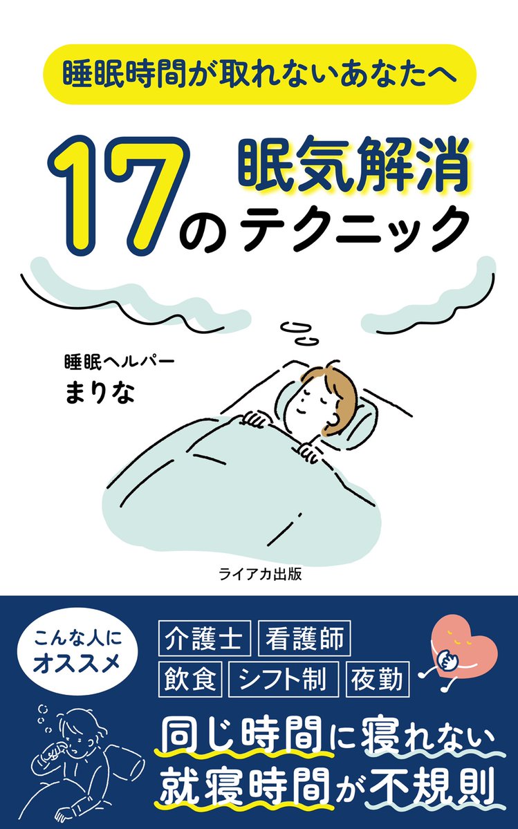 4/26（金）4冊目を出版します✨

「7時間寝たいけど時間がない」
「1日中眠くてつらい」

そんな悩みを抱えながらも、目の前のことに必死で日々を送っている…。そんな、頑張り屋なあなたに届いてほしい！本気でそう思っています！

有益な情報がぎゅっとつまっているのでお楽しみに💕
