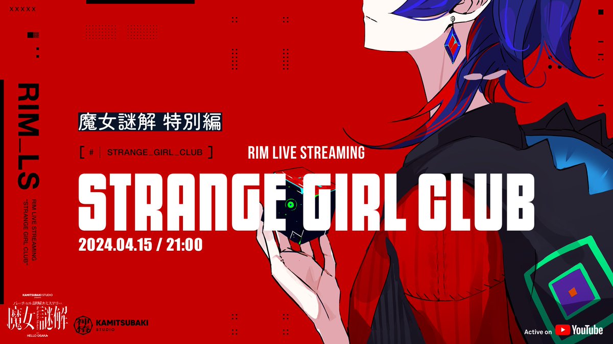 【#まじょなぞ 理芽の特別配信実施決定】 4月15日(月)21時より、理芽による「魔女謎解」特別配信を実施することが決定いたしました。 自身もプレイし全編をクリアした理芽による解説とともに、視聴者参加型配信としてお楽しみいただけます。 ■4月15日(月)21:00〜 #STRANGEGIRLCLUB にて配信…
