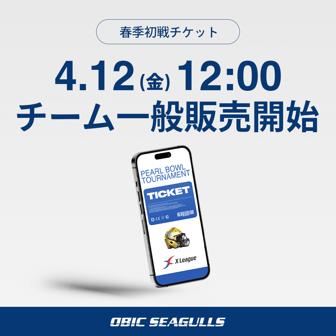 【春季初戦チケット販売】
今シーズンも通常よりお得な「チーム一般販売」を行います。5/5（日）初戦のチケットは4/12(金）12:00から販売開始となります⚡️

チケット詳細はHPをご覧ください。
seagulls.jp/news20240403/