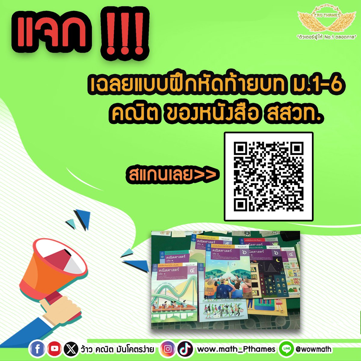 📌แจก เฉลยแบบฝึกหัดท้ายบทหนังสือ สสวท. ม.1-6 เผื่อสงกรานต์นี้น้องๆคนไหนไม่ได้ไปเที่ยว จะได้ฝึกทำโจทย์กันนะครับ . #ติวเตอร์ผู้ให้no1ตลอดกาล #dek68 #dek69 #dek70