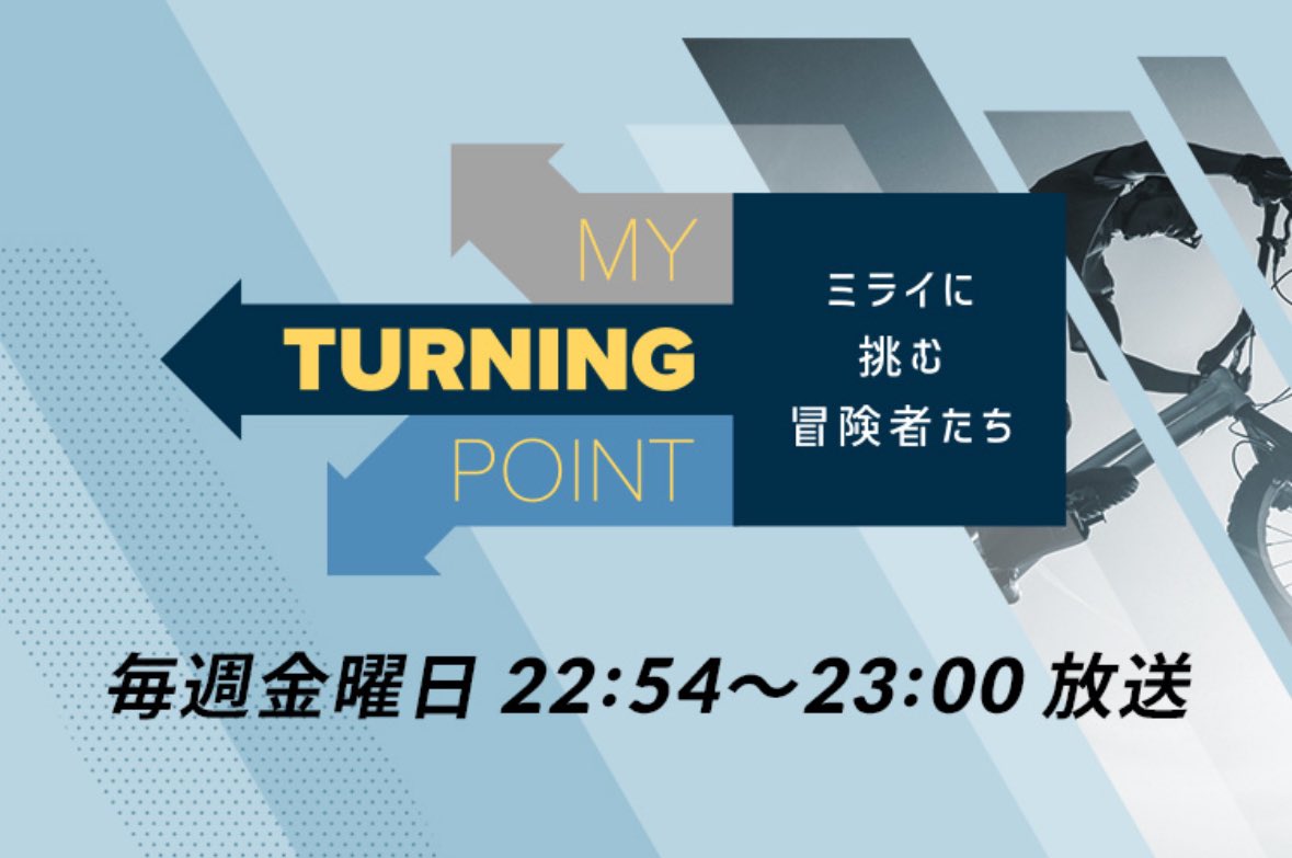 【日本テレビに取材されました📺！！】

4/12(金)22:54-
日本テレビ「MY TURNING POINT」

僕の人生のターニングポイントについての放送内容となりそうです👏

金曜ロードショーの後です！！
お見逃しなく👀