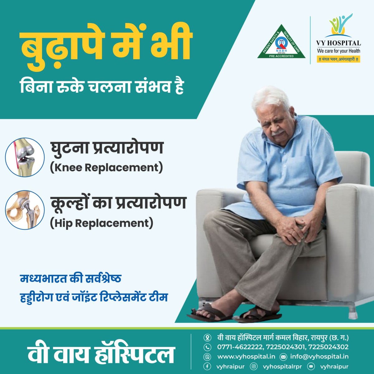 vyhraipur's tweet image. बुढ़ापे में भी आसानी से चलें! वी वाय हॉस्पिटल में आपके घुटने और कूल्हे की देखभाल के लिए सर्वश्रेष्ठ हड्डीरोग एवं जॉइंट रिप्लेसमेंट टीम उपलब्ध है।

Call Us :- 0771 4622222
#OldAgeCare #OldAgeProblems #KneePain #KneeProblems #KneeReplacement #HipPain #HipProblems #HipReplacement