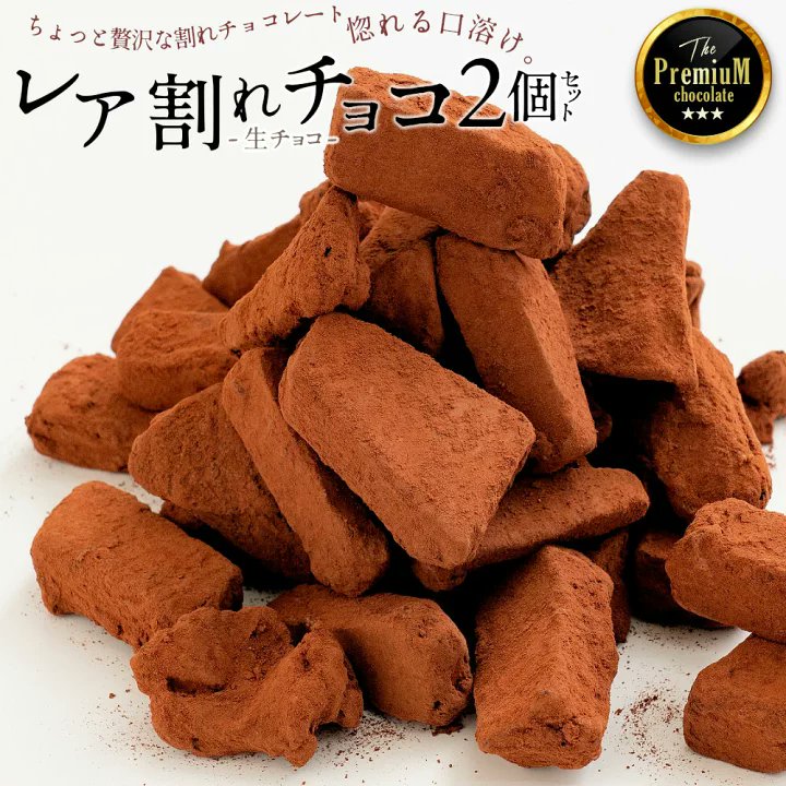 ／ ちょっと贅沢な割れチョコ🍫✨ ＼ レア割れチョコ200g×2個 セットがクーポンで3,999円(送料無料) ▷ hb.afl.rakuten.co.jp/hgc/g00s6sx7.p… すっと溶ける淡雪のような口どけ🤤💖