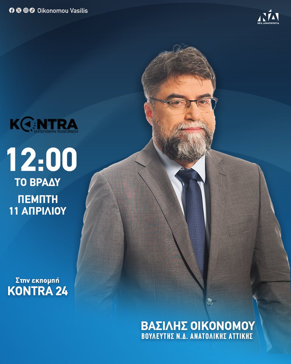 Σήμερα το βράδυ στις 12:00 ζωντανά στο @KontraChannel και στην εκπομπή «KONTRA 24» με την Αναστασία Γιάμαλη. #vasilisoikonomou #anatolikiattiki #neadimokratia #βασιληςοικονομου #festung #ΝΔ #kyriakosmitsotakis #newdemocracy #newdemocracygreece