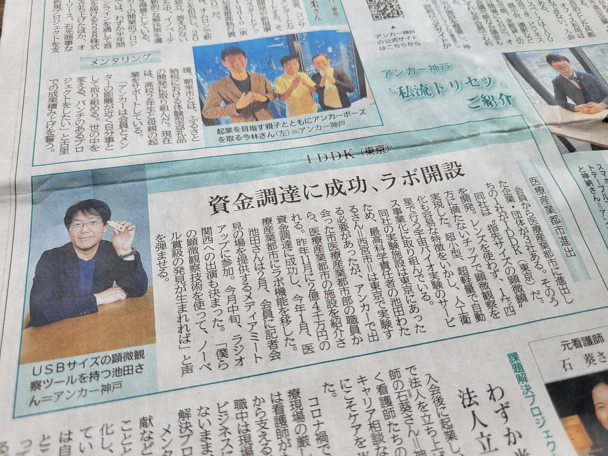 今朝の神戸新聞の記事♪ ANCHOR KOBE 3周年特集記事にて ちょっと気を使って斜め撮り 神戸新聞さま、ありがとうございますm(_ _)m