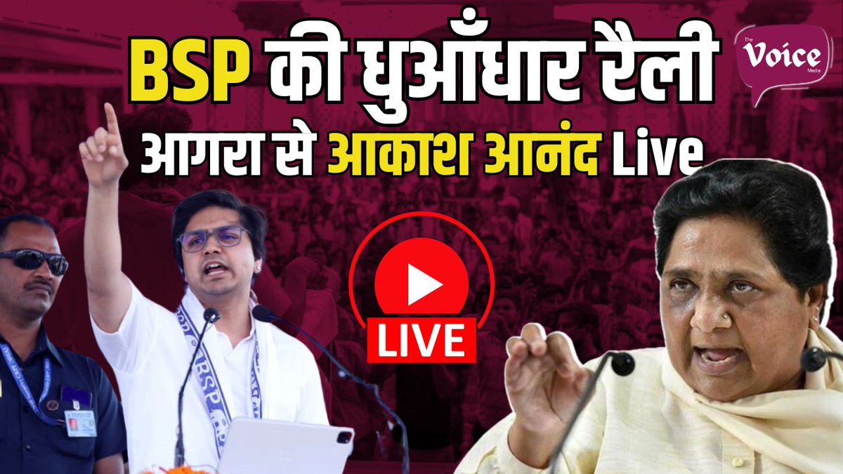 Live 🔴: Agra में BSP की बड़ी rally, Agra से आकाश आनंद Live . youtube.com/live/Id7Bv1YgK…