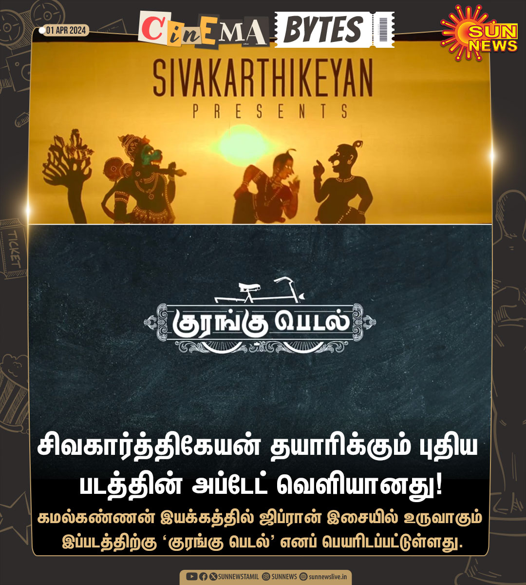 #CinemaBytes | சிவகார்த்திகேயன் தயாரிக்கும் புதிய படத்தின் அப்டேட்..! #SunNews | #Sivakarthikeyan | #KuranguPedal | @SKProdOffl