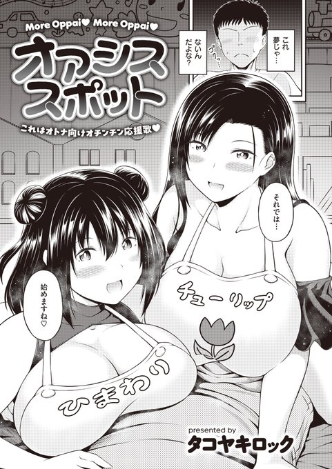 【宣伝】
本日発売の「快楽天BEAST 2024.5」にて 『オアシススポット』という22ページ漫画を掲載させていただきました。   
どのページよりも編集さんがつけてくれた「大人向けオチンチン応援歌」というフレーズが何よりもお気に入りです。
よろしくお願いします! 