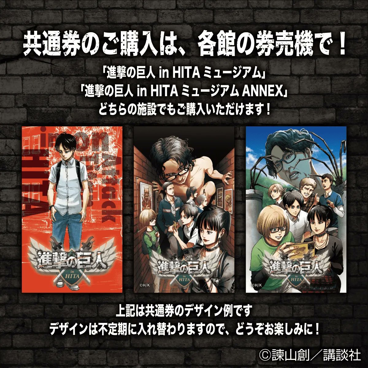 ミュージアム共通券登場！🎫 ＼ 【対象施設】 ・進撃の巨人in HITA