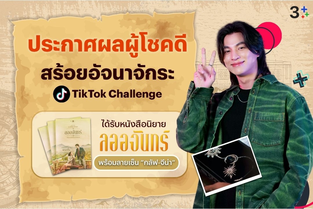 IG: ch3plus 

Announcing the lucky winner of the novel 'LaorChan' w/ signature of 'Gulf-Gina'🤩

Check the list and details of receiving prizes. Click👉 ch3plus.com/special/page/3…

For those who missed it,lets have fun again next time.

#อัจนาจักระChallenge 
#GulfKanawut
#ลออจันทร์