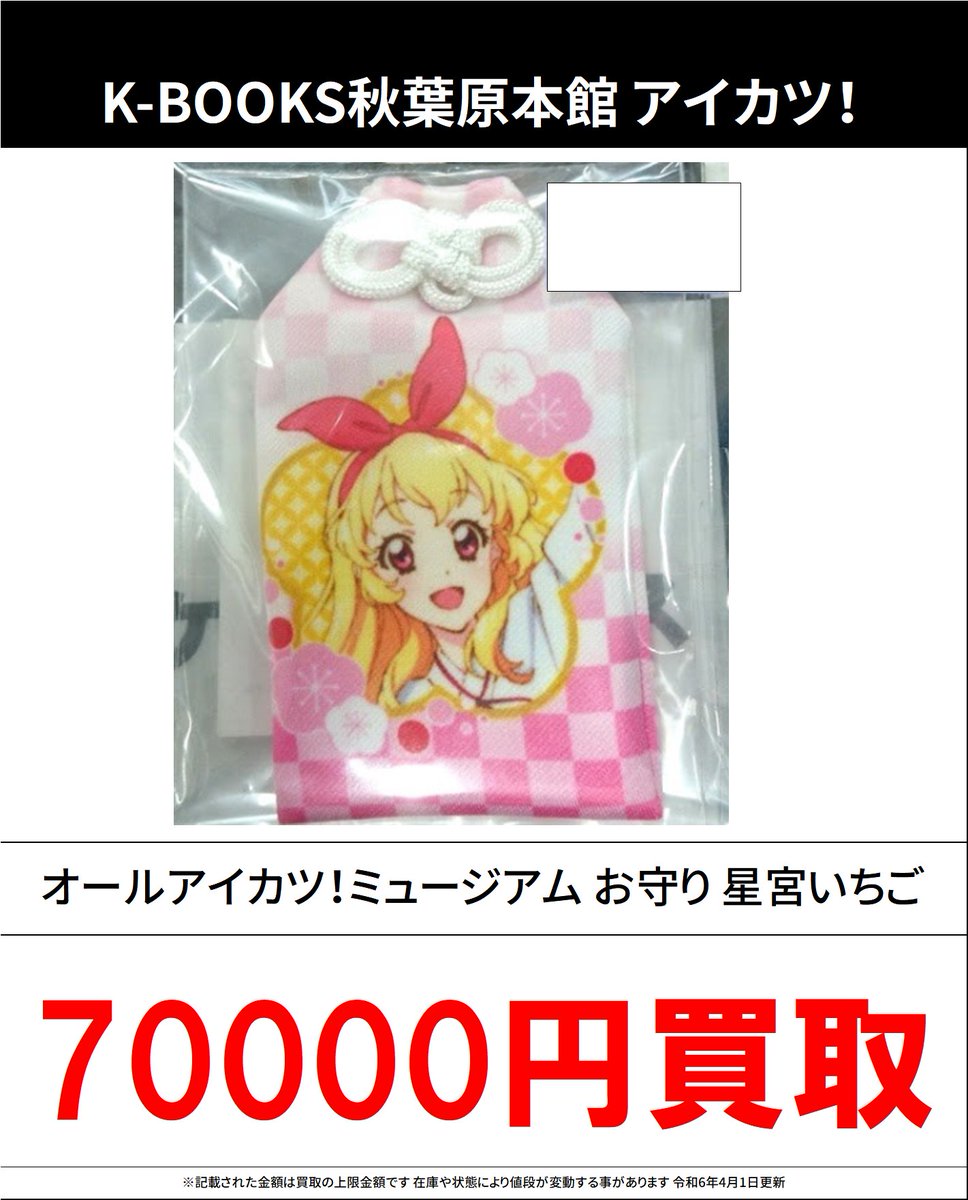 オールアイカツ!ミュージアムお守り 星宮いちご K-BOOKS秋葉原本館 ライブ作品2 على X:
