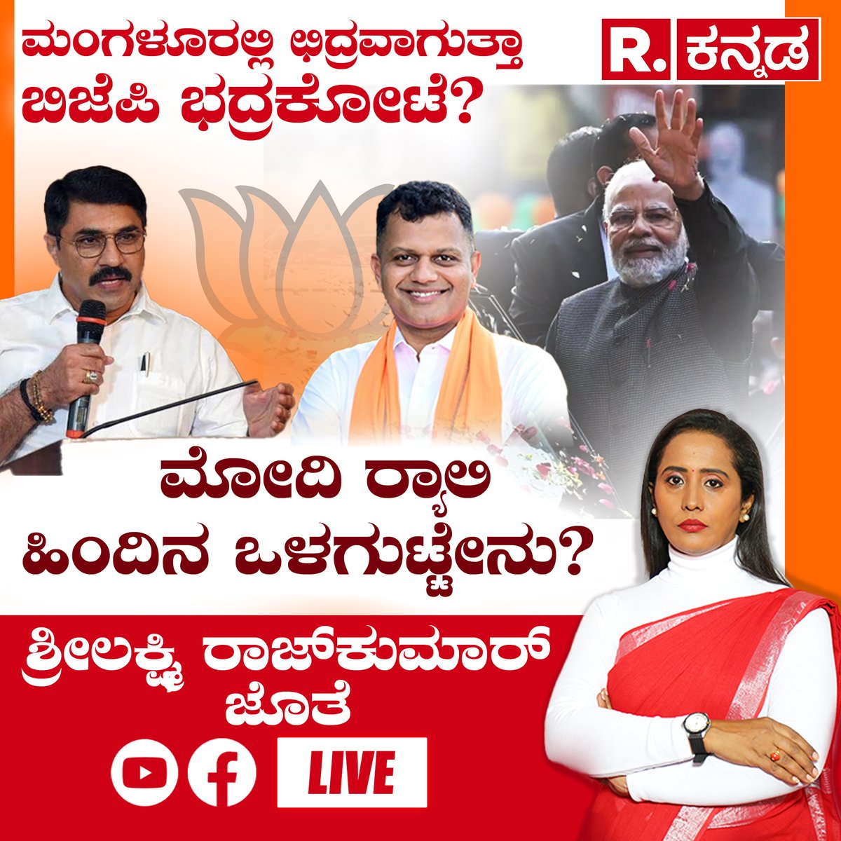 KannadaRepublic's tweet image. Padmaraj Ramaiah vs Brijesh Chowta : ಮಂಗಳೂರಲ್ಲಿ ಛಿದ್ರವಾಗುತ್ತಾ ಬಿಜೆಪಿ ಭದ್ರಕೋಟೆ? | ಮೋದಿ ರ‍್ಯಾಲಿ ಹಿಂದಿನ ಒಳಗುಟ್ಟೇನು? | Lok Sabha Election 2024  

WATCH LIVE : youtube.com/watch?v=BdUIl0… 

#padmarajramaiah #brijeshchowta #bjp #congress #mangaluru #dakshinakannada #narendramodi…