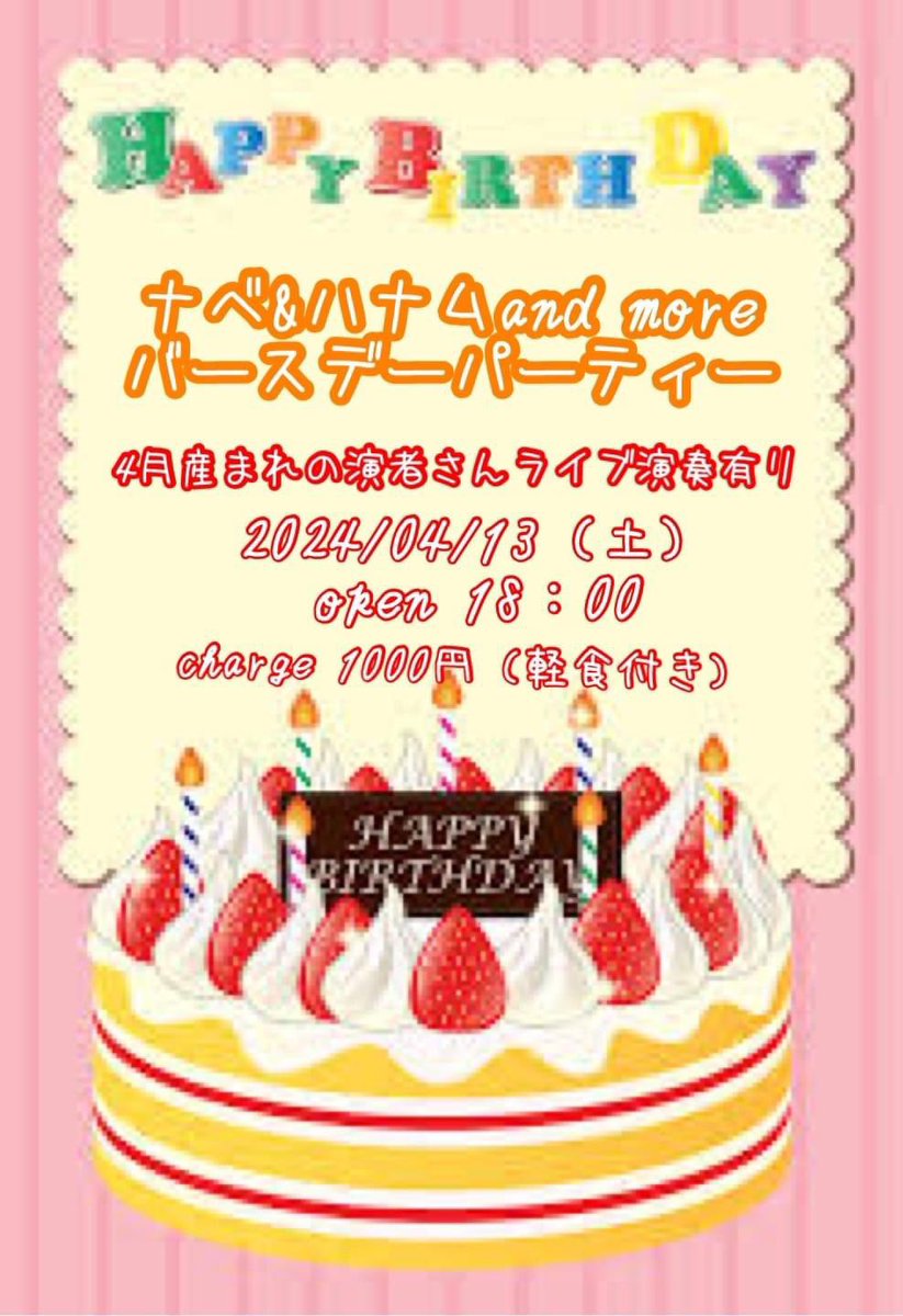 ★今週末(04/13)はこんなのやります♪

Bar Disaのナベちゃんや僕だけでなく
4月生まれのDisa芸人😆の方々と
呑んで🍺
数曲演って🎸
ワイワイするイベントです🎉

楽しみましょ😊♪