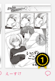 コミフロ新作ランキング1位入りました。みなさんどうもありがとうございますm(__)m
まだ読んでないって方は是非読んでくださいm(__)m

【Komifloおすすめ作品】えーすけ先生の「いたずらごころ3のおまけ」 https://t.co/HQefaeTAXd #WEEKLY快楽天 