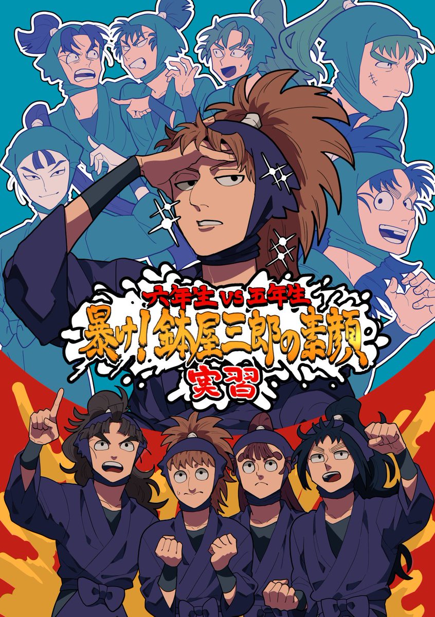 5月5日 超忍FES.2024】 再録集/収録作品サンプル 「六年生V.. | ムエン