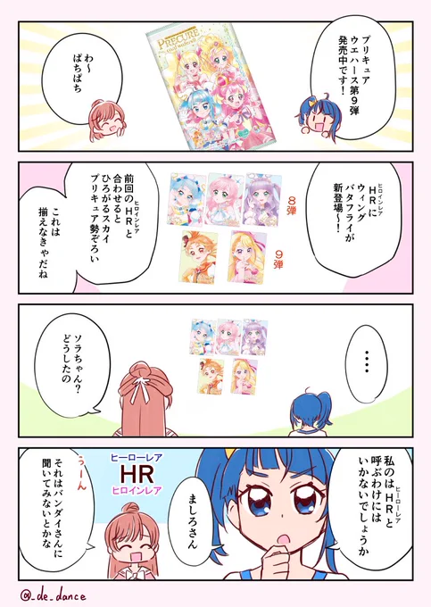 プリキュアウエハースCM風4コマ 