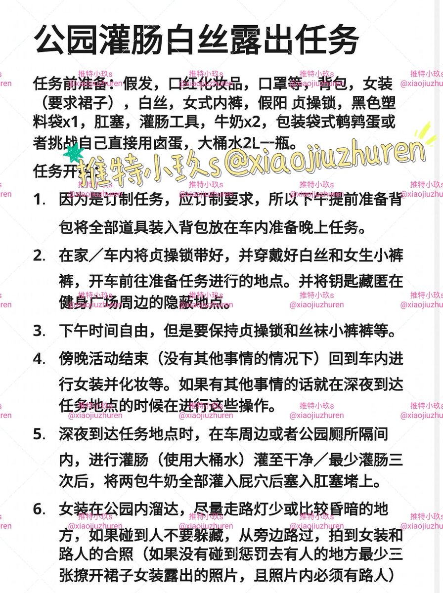 xiaojiuzhuren's tweet photo. （带抽奖，截止到4，12中午12点，点赞＋转发＋评论）少一个都不可以，抽取一个宝子，免费加入新任务小群一个月，公园伪娘灌肠白丝露出任务，不要寄刀片拜托拜托了呜呜呜，以后会快点更新的，对不起宝子们。 https://t.co/uVd2KPi952