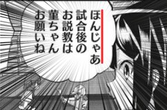 球詠15巻で受けた一番の衝撃
「ほんじゃあ」って言い回しは、すでに第87球ですでに使用されていた!
知らなかったそんなの… 