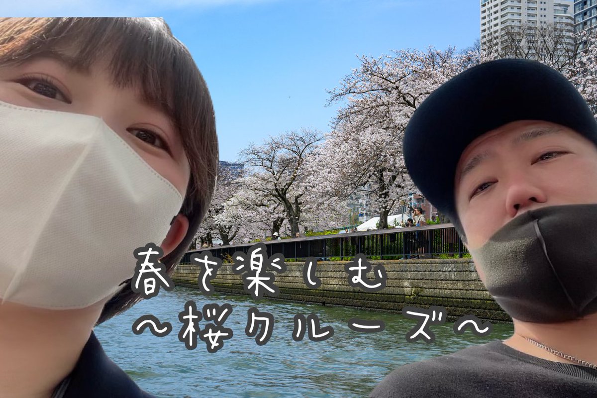 あーるさんの裏番組的な感じです🧢
生暖かく見てください😊

春を楽しむ〜桜クルーズ〜 youtu.be/Q9atQMldJg0?si… <a href="/YouTube/">YouTube</a>より