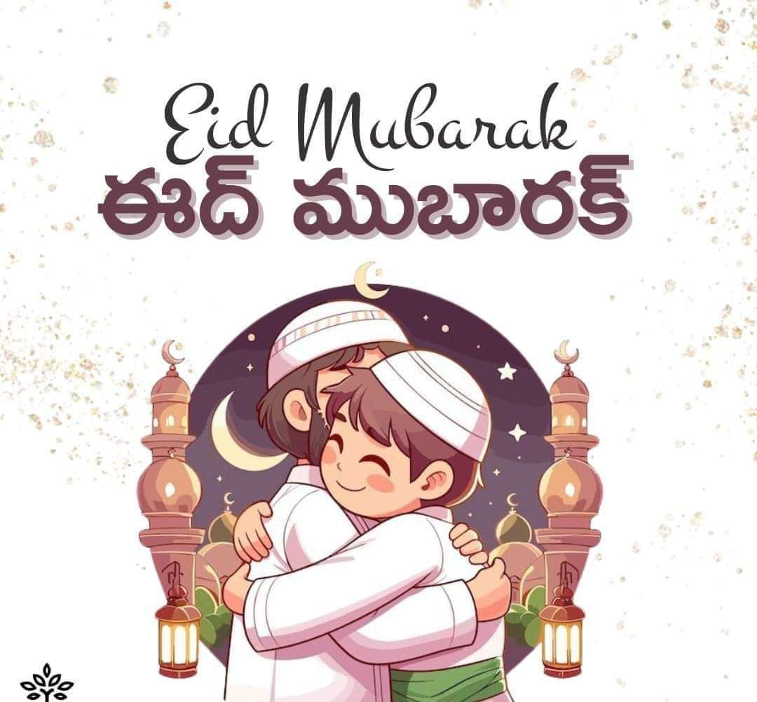 dilraju257's tweet image. ముస్లిం సోదర
సోదరీమణులకి
మా అందరి తరుపునుండి
రంజాన్ పండుగ శుభాకాంక్షలు