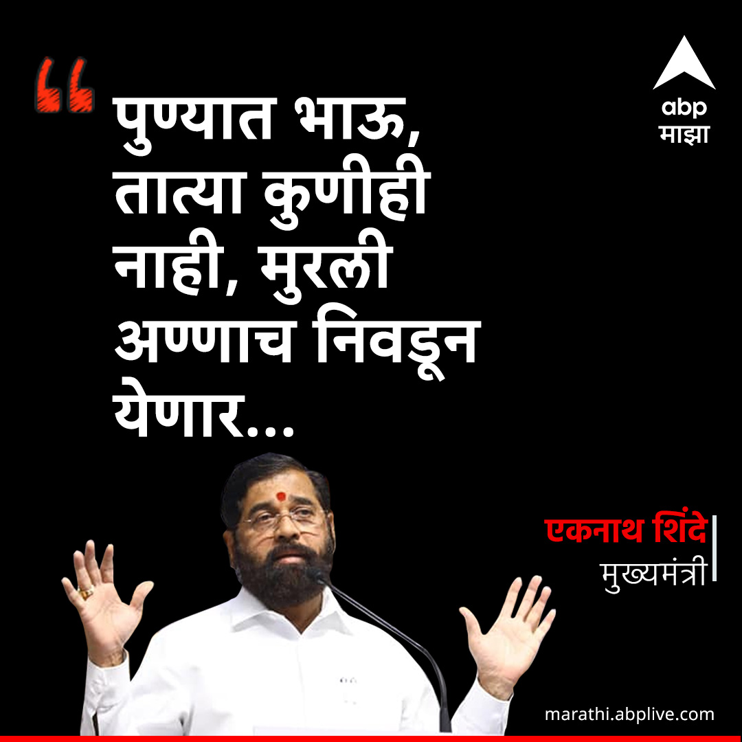 पुण्यात भाऊ, तात्या कुणीही नाही, 
मुरली अण्णाच निवडून येणार : मुख्यमंत्री 
marathi.abplive.com
#ABPMajha #EknathShinde 
#Pune #Murlidharmohol