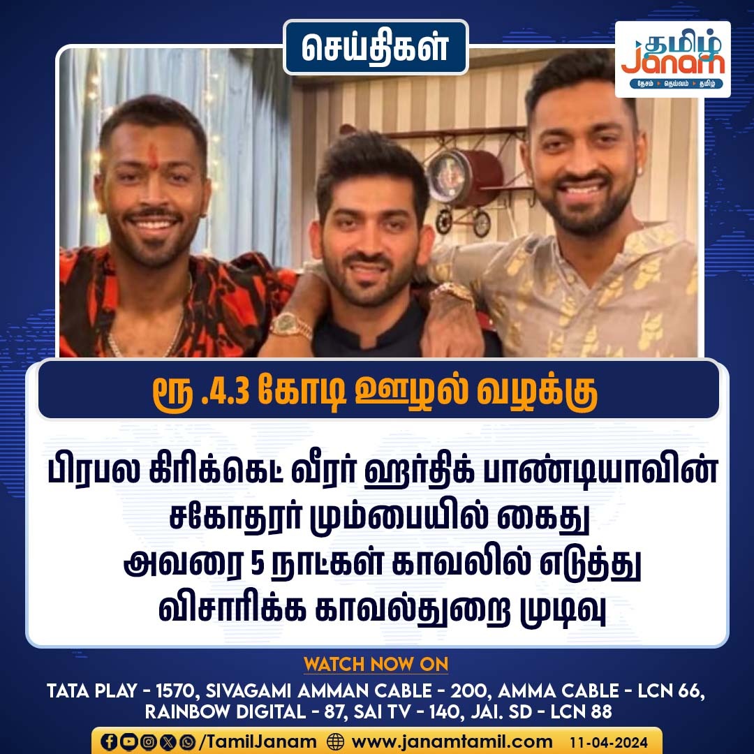 ரூ .4.3 கோடி ஊழல் வழக்கு

#hardikpandya #SportsNews #TamilJanam