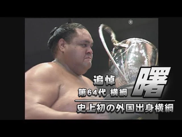 【貴重】大相撲第64代横綱　プロレス　曙　直筆サイン 日本相撲協会公式 on X: 