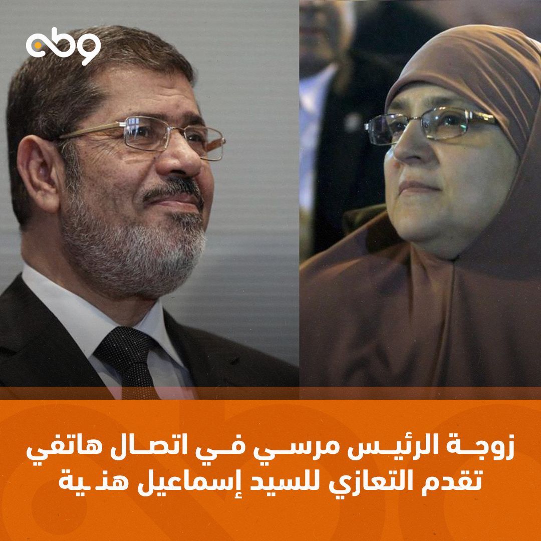 زوجة الرئيس #محمد_مرسي في اتصال هاتفي تقدم التعازي للسيد إسماعيل هنـ ـية في استشـ ـهاد أبنائه وأحفاده