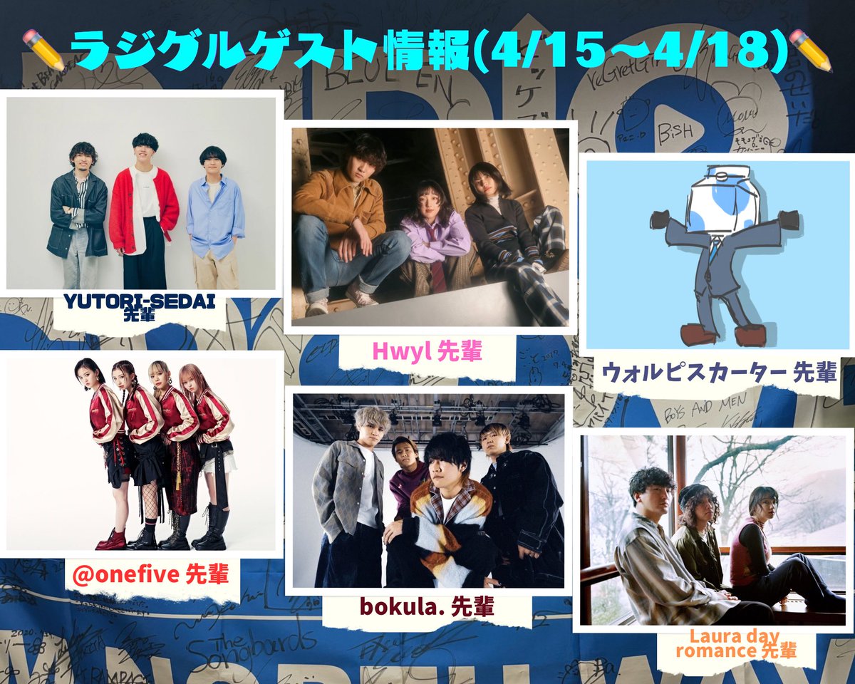 ✏️ラジグルゲスト情報✏️

4/15(月) 
19時台
 #YUTORISEDAI 先輩 
'コメント出演📝'

20時台
 #Hwyl 先輩
'コメント出演📝'

4/16(火)   #bokula. 先輩
'コメント出演📝'

4/17(水)   #ウォルピスカーター 先輩
'電話出演☎️'

4/18(木)
19時台
 #onefive 先輩 
'コメント出演📝'

20時台…