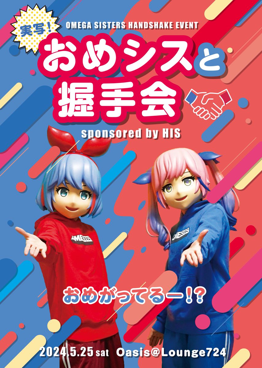 おめシス握手会開催します！！ 明日の12時から抽選申し込み開始！！ おめシスと握手しようぜ！！ 👇応募や詳細はこちら👇 t.livepocket.jp/e/vtrip_omesis… #おめシス握手会