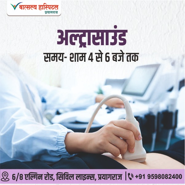 वात्सल्य हॉस्पिटल #प्रयागराज में प्रतिदिन शाम 4 बजे से 6 बजे तक अल्ट्रासाउंड की सुविधा उपलब्ध- ✅ सही जांच, ✅ सही रिपोर्ट ✅ सही निदान संपर्क करें: 9598082400, 9415215123 #vatsalyahospitalprayagraj #ultrasound #multispecialityhospital #maternityhospital #surgery @ePrayagraj