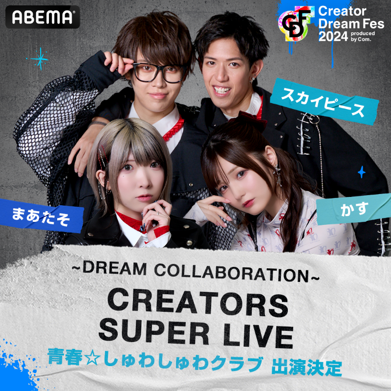 🟡コラボ企画第一弾解禁！】 ~DREAM COLLABORATION~ 『CREATORS SUPER