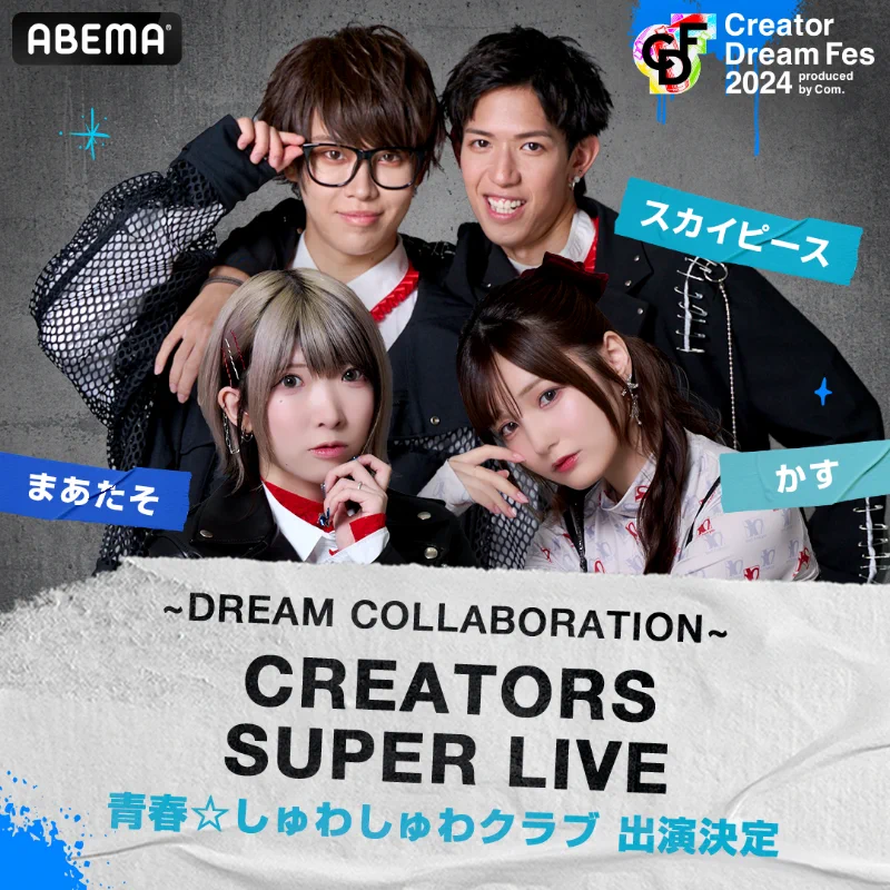 Creator Dream Fes 〜produced by Com.〜【公式】 on X: 