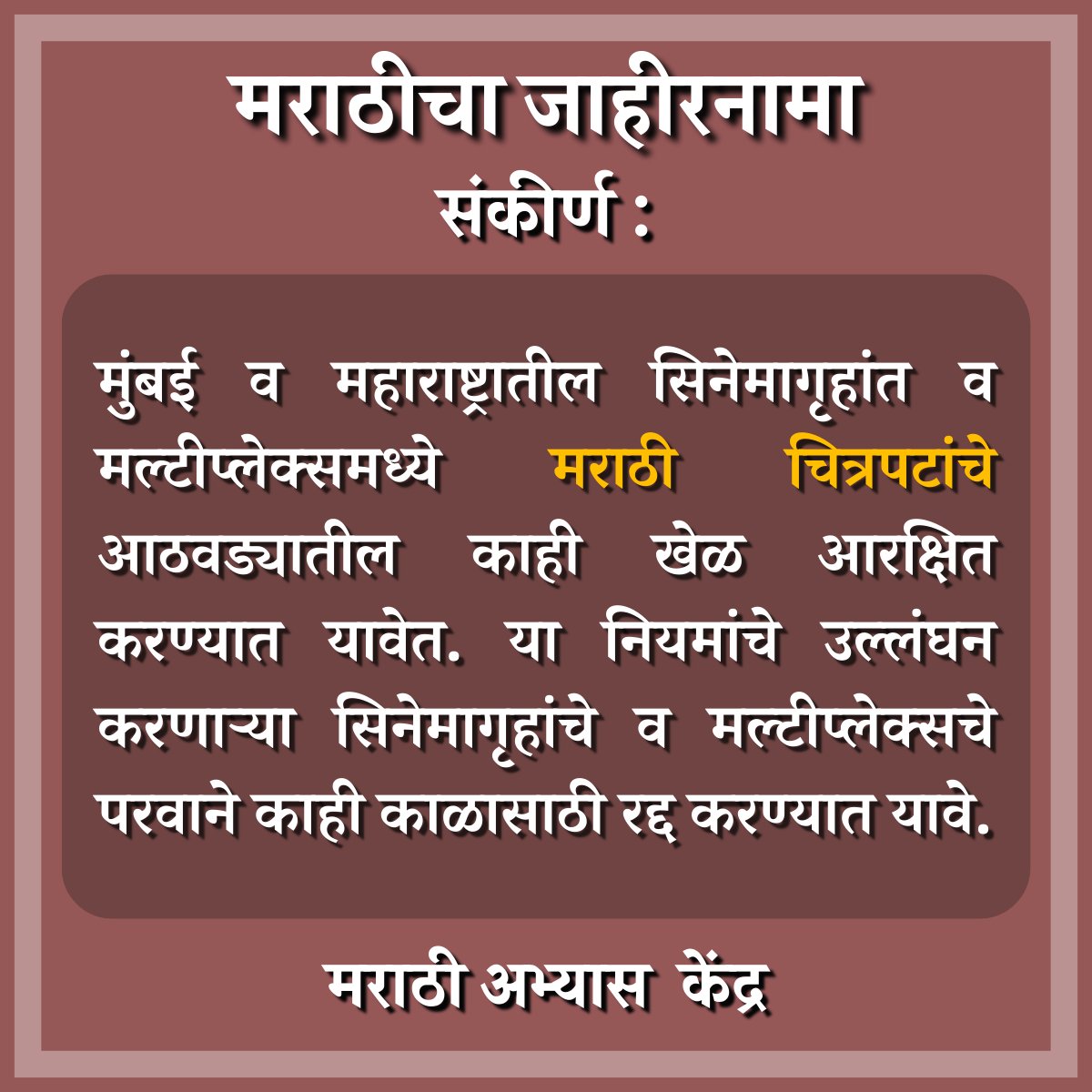 मुंबई व महाराष्ट्रातील सिनेमागृहांत व मल्टीप्लेक्समध्ये मराठी चित्रपटांचे आठवड्यातील काही खेळ आरक्षित करण्यात यावेत. या नियमांचे उल्लंघन करणाऱ्या सिनेमागृहांचे व मल्टीप्लेक्सचे परवाने काही काळासाठी रद्द करण्यात यावे. #म #मराठीअभ्यासकेंद्र #मराठीचाजाहीरनामा