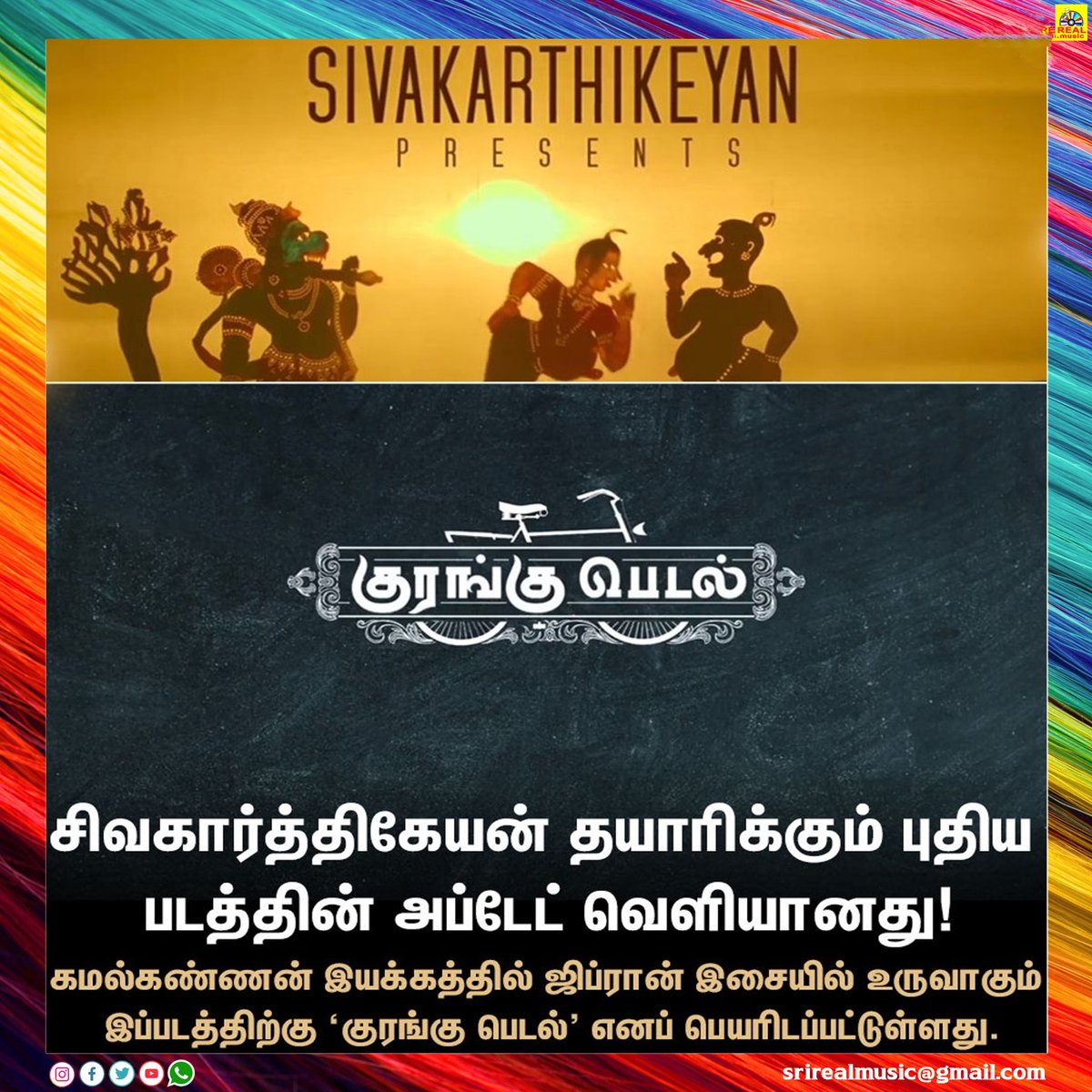 #CinemaBytes | சிவகார்த்திகேயன் தயாரிக்கும் புதிய படத்தின் அப்டேட்..! #Sivakarthikeyan | #KuranguPedal | #realcinemas2007